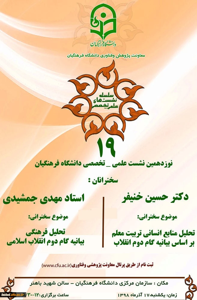 معاونت پژوهش و فناوری دانشگاه برگزار می کند:
نشست علمی-تخصصی با محوریت بیانیه گام دوم انقلاب 2