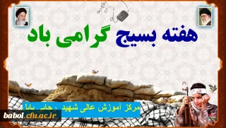 هفته بسیج گرامی باد.