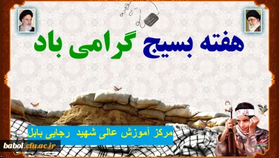 هفته بسیج گرامی باد.