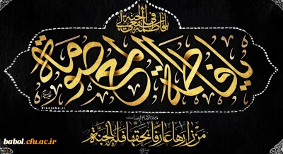 وفات حضرت معصومه (س) تسلیت باد