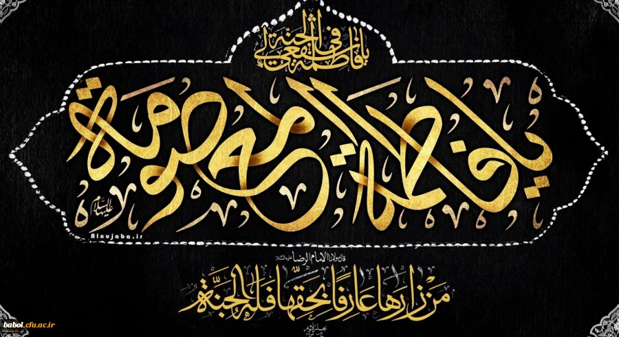 وفات حضرت معصومه (س) تسلیت باد 2