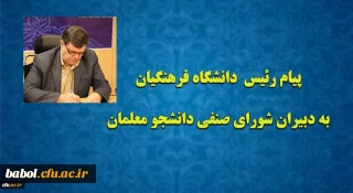 پیام رئیس دانشگاه فرهنگیان به دبیران شورای صنفی دانشجو معلمان