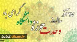 سالروز وحدت حوزه و دانشگاه گرامی باد 2