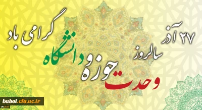 سالروز وحدت حوزه و دانشگاه گرامی باد