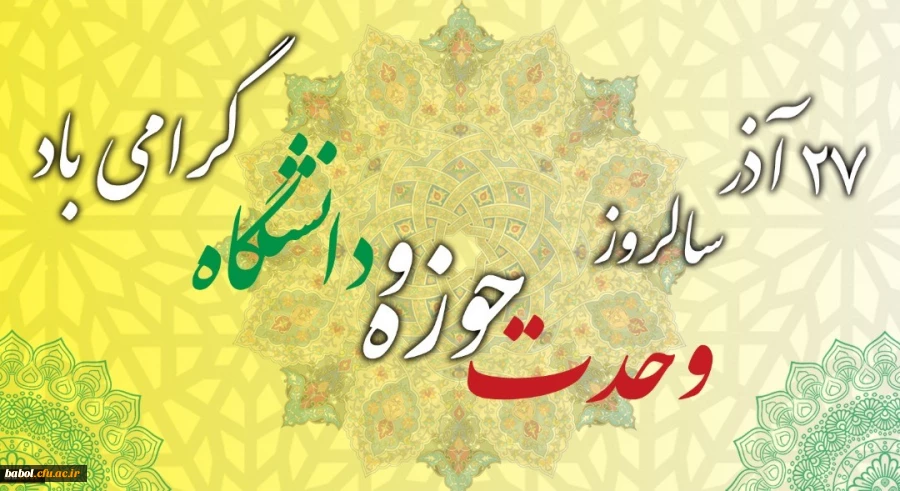 سالروز وحدت حوزه و دانشگاه گرامی باد 2