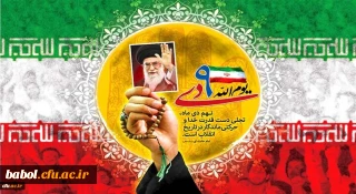 سالروز حماسه 9 دی ، روز بصیرت و میثاق امت با ولایت ، گرامی باد