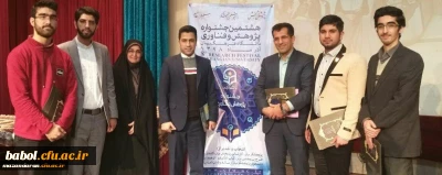 افتخار بزرگ  دیگری به نام مرکز بابل رقم خورد:
کسب رتبه های برتر کشوری در جشنواره پژوهش های دانشجویی 