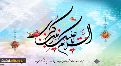 ولادت باسعادت حضرت زینب کبری (س) مبارک باد.