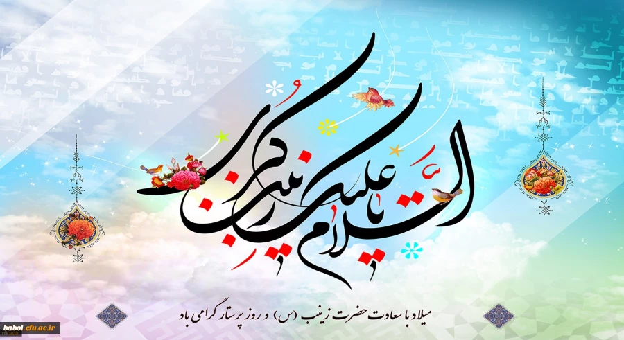 ولادت باسعادت حضرت زینب کبری (س) مبارک باد. 2