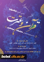 دستورالعمل سی امین جشنواره فرهنگی (قرآن و عترت) ویژه دانشجومعلمان دانشگاه فرهنگیان 2
