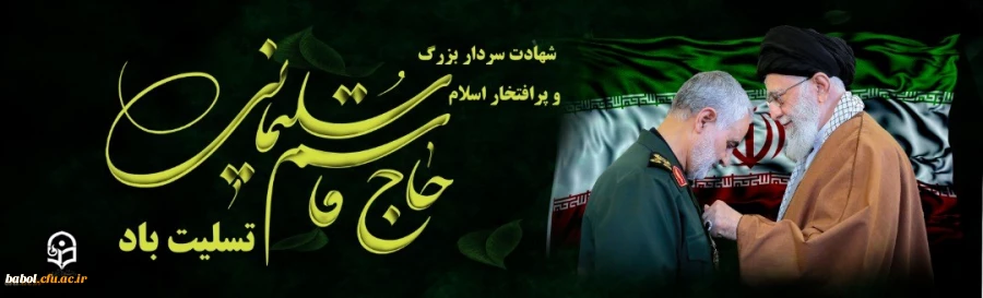 فراخوان شعر و دلنوشته به مناسبت شهادت سردار قاسم سلیمانی 2