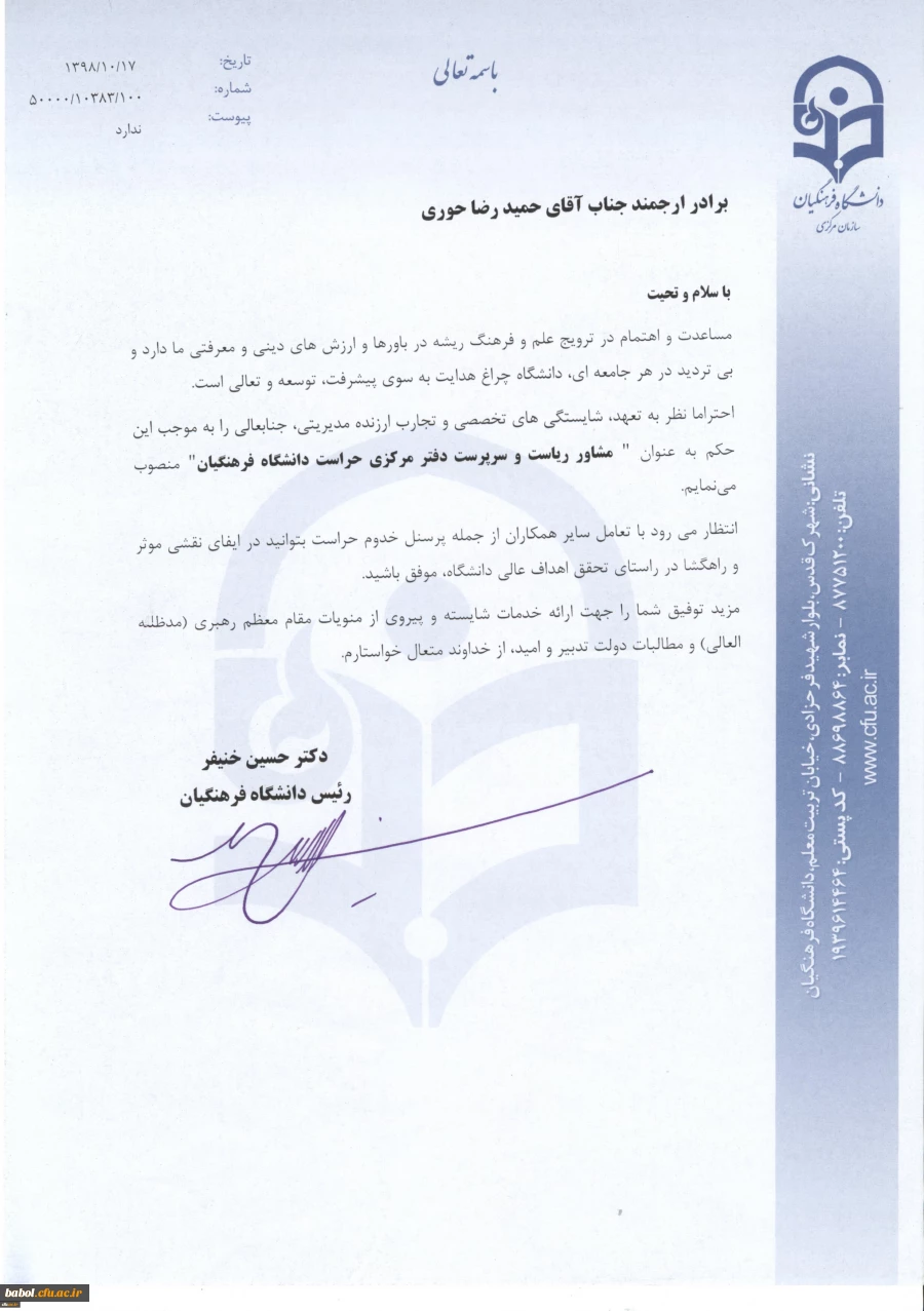 انتصاب 
حمید رضا حوری به سمت سرپرست دفتر مرکزی حراست دانشگاه فرهنگیان منصوب شد 2