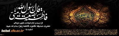 شهادت حضرت فاطمه زهرا (س) تسلیت باد