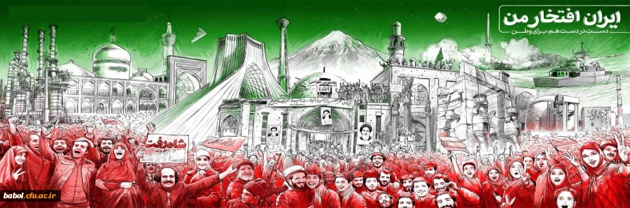 فرارسیدن ایام مبارک فجر طلیعه ی آزادی ملت و محو استبداد و واپس راندن استعمار، بر ملت بزرگ ایران مبارک باد. 2