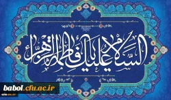 ولادت با سعادت حضرت فاطمه زهرا (س) و روز زن مبارک باد 2