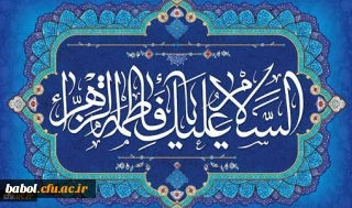 ولادت با سعادت حضرت فاطمه زهرا (س) و روز زن مبارک باد