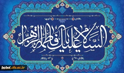 ولادت با سعادت حضرت فاطمه زهرا (س) و روز زن مبارک باد