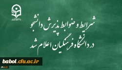 ​شرایط و ضوابط پذیرش دانشجو در دانشگاه فرهنگیان اعلام شد 2