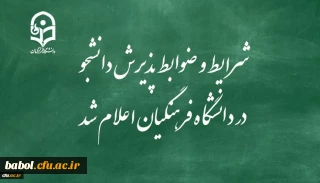 ​شرایط و ضوابط پذیرش دانشجو در دانشگاه فرهنگیان اعلام شد