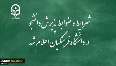 ​شرایط و ضوابط پذیرش دانشجو در دانشگاه فرهنگیان اعلام شد