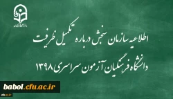 اطلاعیه سازمان سنجش آموزش کشور درباره مرحله تکمیل ظرفیت پردیس های دانشگاه فرهنگیان آزمون سراسری سال 1398 2