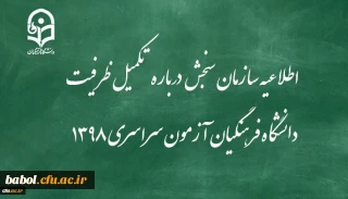 اطلاعیه سازمان سنجش آموزش کشور درباره مرحله تکمیل ظرفیت پردیس های دانشگاه فرهنگیان آزمون سراسری سال 1398