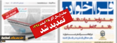 تمدید فراخوان ارسال آثار جشنواره نشریات دانشجویی دانشگاه فرهنگیان تا ۷ اسفند ماه