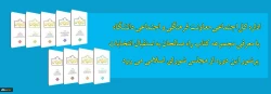 مسابقه کتابخوانی
اداره کل اجتماعی معاونت فرهنگی و اجتماعی دانشگاه با معرفی مجموعه کتاب راه صالحان به استقبال انتخاباتی پرشور می رود 2