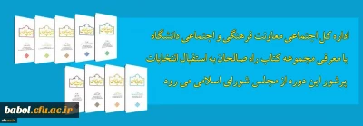 مسابقه کتابخوانی
اداره کل اجتماعی معاونت فرهنگی و اجتماعی دانشگاه با معرفی مجموعه کتاب راه صالحان به استقبال انتخاباتی پرشور می رود