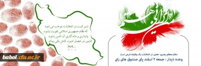 وعده دیدار جمعه ۲ اسفند پای صندوق های رای