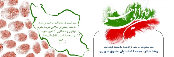 وعده دیدار جمعه ۲ اسفند پای صندوق های رای 4