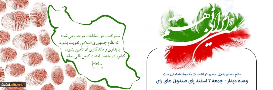 وعده دیدار جمعه ۲ اسفند پای صندوق های رای 4