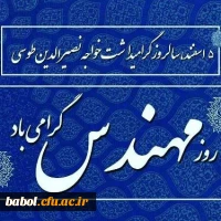 پیام تبریک رئیس دانشگاه فرهنگیان به مناسبت روز مهندس 2