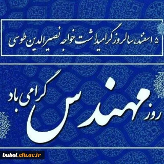 پیام تبریک رئیس دانشگاه فرهنگیان به مناسبت روز مهندس