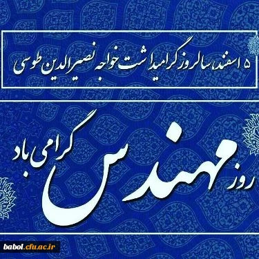 پیام تبریک رئیس دانشگاه فرهنگیان به مناسبت روز مهندس