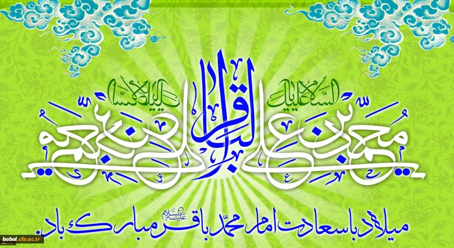 میلاد با سعادت حضرت امام محمد باقر(ع) مبارک باد 2