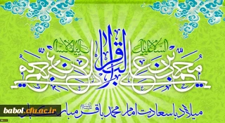 میلاد با سعادت حضرت امام محمد باقر(ع) مبارک باد