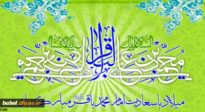 میلاد با سعادت حضرت امام محمد باقر(ع) مبارک باد