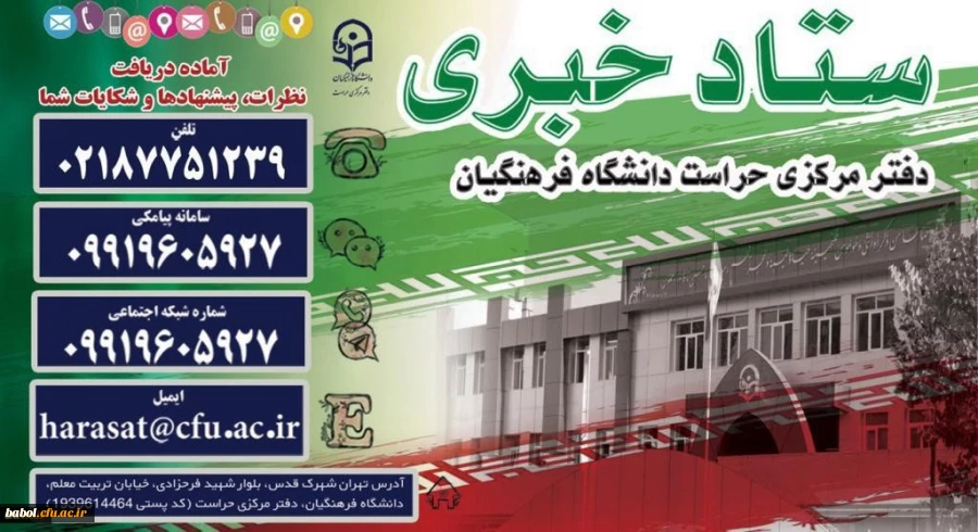ستاد خبری دفتر مرکزی حراست دانشگاه فرهنگیان راه اندازی شد 2