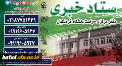 ستاد خبری دفتر مرکزی حراست دانشگاه فرهنگیان راه اندازی شد 2