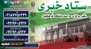 ستاد خبری دفتر مرکزی حراست دانشگاه فرهنگیان راه اندازی شد