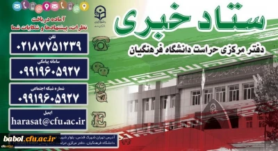 ستاد خبری دفتر مرکزی حراست دانشگاه فرهنگیان راه اندازی شد