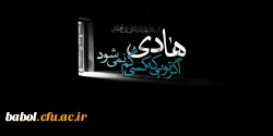  >
شهادت مظلومانه امام هادی (ع)تسلیت باد. 2