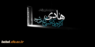  >
شهادت مظلومانه امام هادی (ع)تسلیت باد.