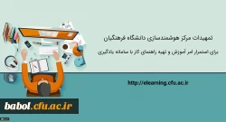 تمهیدات ویژه مرکز هوشمندسازی برای استمرار امر آموزش و تهیه راهنماهای کاربردی 2