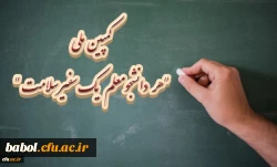 سخنگوی ستاد پیشگیری و کنترل بیماری کرونا خبر داد:
کمپین ملی هر دانشجومعلم یک سفیر سلامت 2