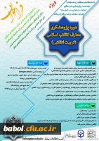 با همکاری دانشگاه فرهنگیان و مؤسسه پژوهشی فرهنگی انقلاب اسلامی انجام می گیرد:
برگزاری اولین دوره پژوهشگری معارف انقلاب اسلامی(تربیت انقلابی) 2