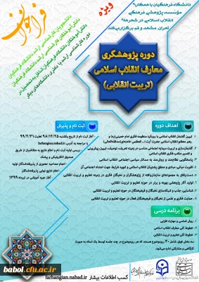 با همکاری دانشگاه فرهنگیان و مؤسسه پژوهشی فرهنگی انقلاب اسلامی انجام می گیرد:
برگزاری اولین دوره پژوهشگری معارف انقلاب اسلامی(تربیت انقلابی)