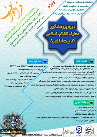 با همکاری دانشگاه فرهنگیان و مؤسسه پژوهشی فرهنگی انقلاب اسلامی انجام می گیرد:
برگزاری اولین دوره پژوهشگری معارف انقلاب اسلامی(تربیت انقلابی)