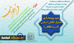 با همکاری دانشگاه فرهنگیان و مؤسسه پژوهشی فرهنگی انقلاب اسلامی انجام می گیرد:
برگزاری اولین دوره پژوهشگری معارف انقلاب اسلامی(تربیت انقلابی) 2